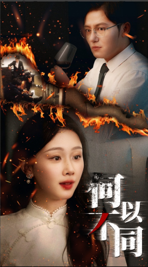 何以不同(32集) 何以不同(32集)全集完整版