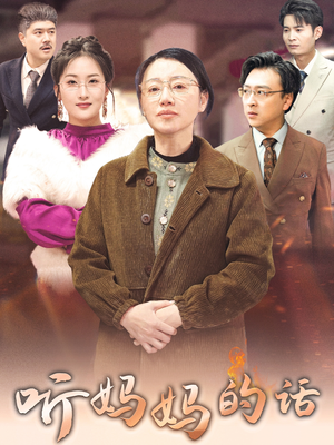 听妈妈的话(35集) 听妈妈的话(35集)免费看短剧