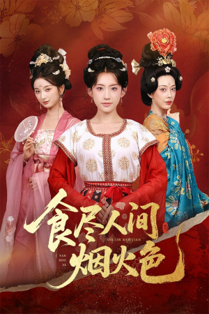 食尽人间烟火色（81集）短剧抢先看