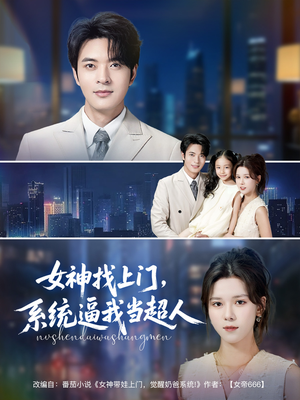 女神找上门,系统逼我当超人(80集) 女神找上门,系统逼我当超人(80集)视频在线看