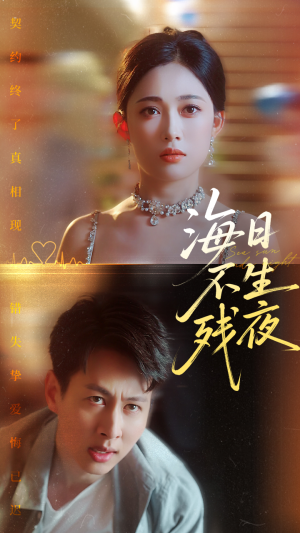 海日不生残夜（62集）在线播放