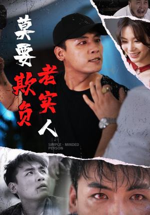 莫要欺负老实人(45集) 莫要欺负老实人(45集)热门短剧看不停