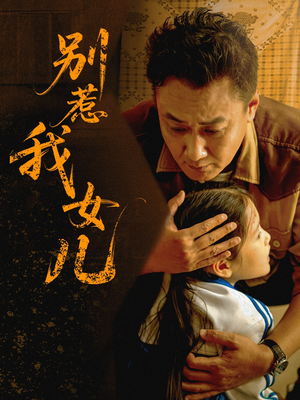 别惹我女儿（56集）让你一口气看完