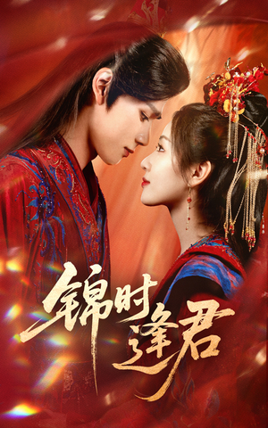 锦时逢君(55集) 锦时逢君(55集)网络小短剧