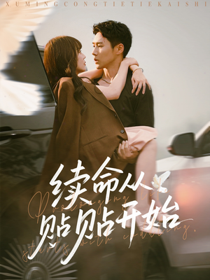 续命从贴贴开始（66集）短剧前十排行榜