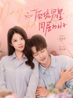 和顶流男星同居的日子(84集) 和顶流男星同居的日子(84集)独家短剧免费看