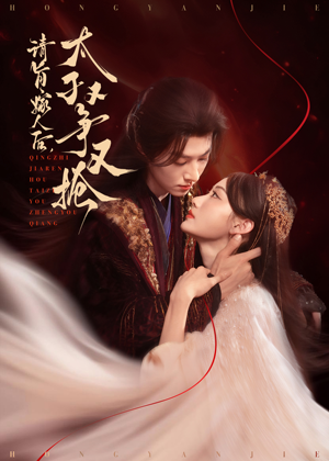 请旨嫁人后太子又争又抢(65集) 请旨嫁人后太子又争又抢(65集)短剧太好看了吧