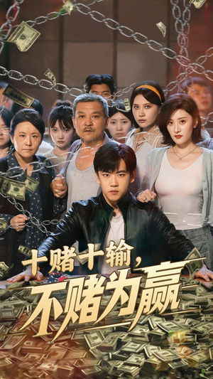 十赌十输不赌为赢(61集) 十赌十输不赌为赢(61集)零花钱看整部剧