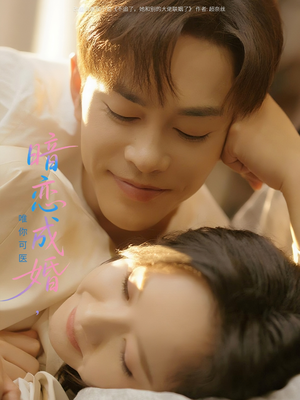 暗恋成婚唯你可医(100集) 暗恋成婚唯你可医(100集)精彩短剧免费看