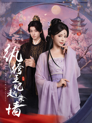 纨绔王妃越朱墙(67集) 纨绔王妃越朱墙(67集)越看越好看短剧