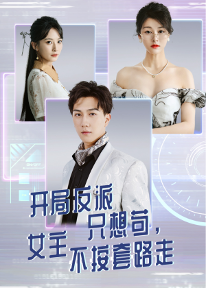 开局反派只想苟女主不按套路走（51集）一起看短剧