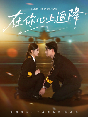 在你心上迫降(70集) 在你心上迫降(70集)短剧在哪里看