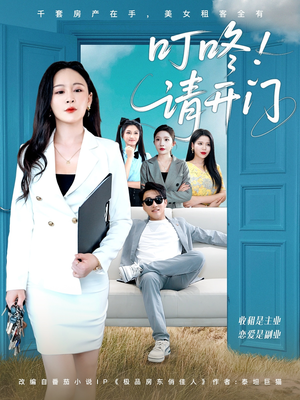 租客们好在下是包租公(80集) 租客们好在下是包租公(80集)火爆短剧来袭