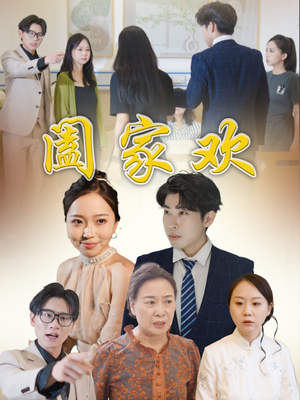 阖家欢(65集) 阖家欢(65集)夸克网盘观看