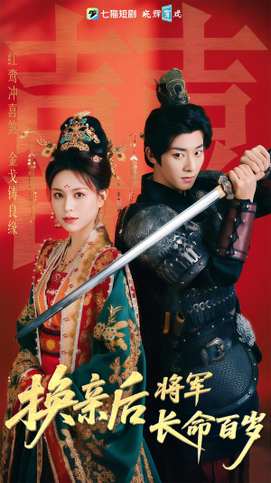 换亲后将军长命百岁(63集) 换亲后将军长命百岁(63集)高清画质免费看