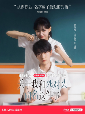 关于我和死对头同名这件事(全24集) 关于我和死对头同名这件事(全24集)解说文案