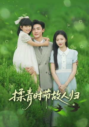 揉青时节故人归(60集) 揉青时节故人归(60集)这部短剧太好看