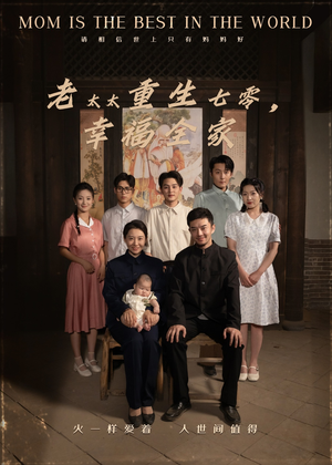 老太太重生七零幸福全家(64集) 老太太重生七零幸福全家(64集)百度网盘在线看