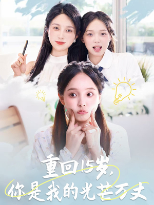 重回15岁,你是我的光芒万丈(80集) 重回15岁,你是我的光芒万丈(80集)在线看