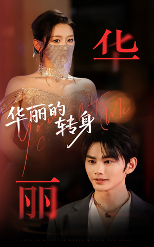 华丽的转身(44集) 华丽的转身(44集)短剧在哪个平台