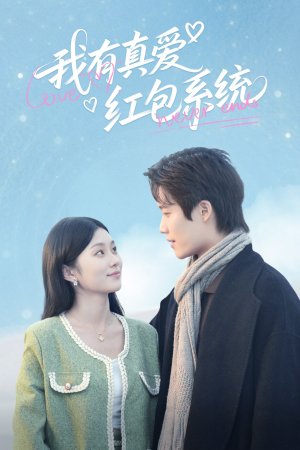 我有真爱红包系统(60集) 我有真爱红包系统(60集)在哪看免费