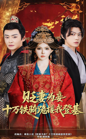 贬妻为妾十万铁骑跪接我登基（60集）一口气看完