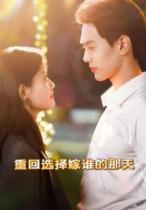 重回选择嫁谁的那天(28集) 重回选择嫁谁的那天(28集)短剧太上头了