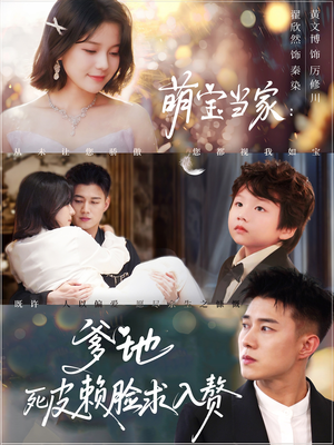 萌宝当家爹地死皮赖脸求入赘(84集) 萌宝当家爹地死皮赖脸求入赘(84集)好看到停不下来