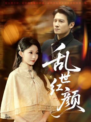 乱世红颜（62集）短剧热门推荐