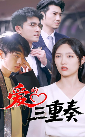 爱的三重奏（71集）好看的短剧推荐