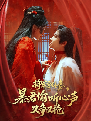 将军要休妻暴君偷听心声又争又抢（78集）在哪里看