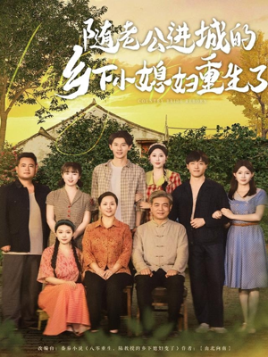 随老公进城的乡下小媳妇重生了(70集) 随老公进城的乡下小媳妇重生了(70集)短剧小说在线看