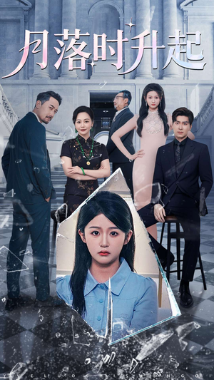 月落时升起(100集) 月落时升起(100集)在哪里可以看