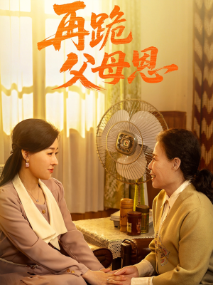 再跪父母恩（42集）战神短剧推荐