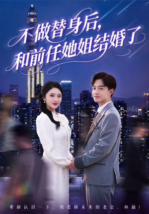 不做替身后,和前任她姐结婚了(70集) 不做替身后,和前任她姐结婚了(70集)免费短剧合集