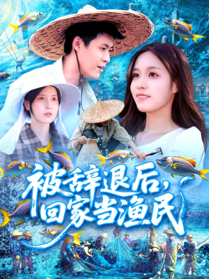 被辞退后回家当渔民(96集) 被辞退后回家当渔民(96集)热门短剧追到爽