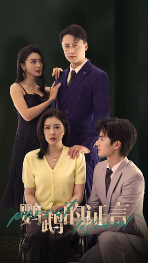 鹦鹉的证言(45集) 鹦鹉的证言(45集)深深爱上这部剧