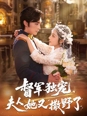 督军独宠夫人她又撒野了(80集) 督军独宠夫人她又撒野了(80集)爱短剧爱追剧