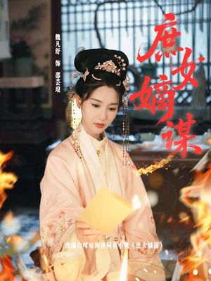 庶女嫡谋（61集）爆火短剧推荐