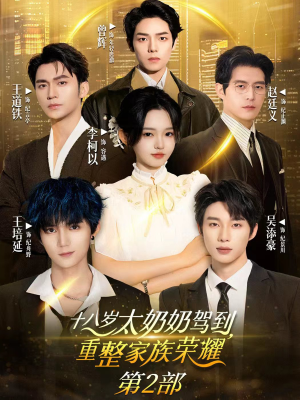 十八岁太奶奶驾到重整家族荣耀2(100集) 十八岁太奶奶驾到重整家族荣耀2(100集)迅雷网盘观看