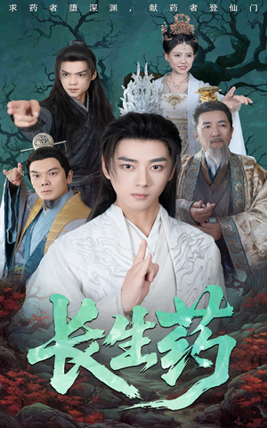 长生药(65集) 长生药(65集)热门短剧推荐