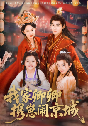 我家卿卿携崽闹京城(66集) 我家卿卿携崽闹京城(66集)精彩好看的短剧