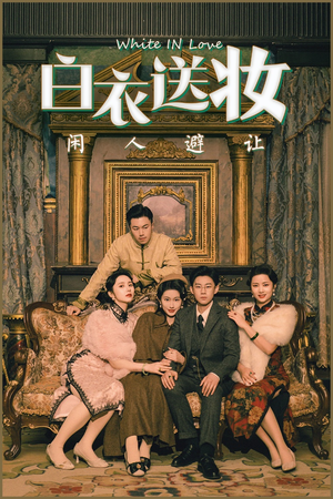 白衣送妆闲人避让(50集) 白衣送妆闲人避让(50集)太好看了短剧