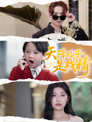 天降儿子是戏精（52集）爆款短剧追不停