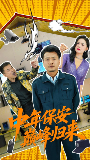 中年保安巅峰归来(100集) 中年保安巅峰归来(100集)短剧前十排行榜