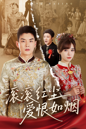 滚滚红尘爱恨如烟(62集) 滚滚红尘爱恨如烟(62集)河马免费短剧