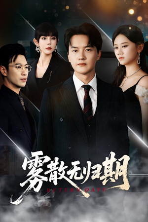 雾散无归期(62集) 雾散无归期(62集)哪个短剧网能看