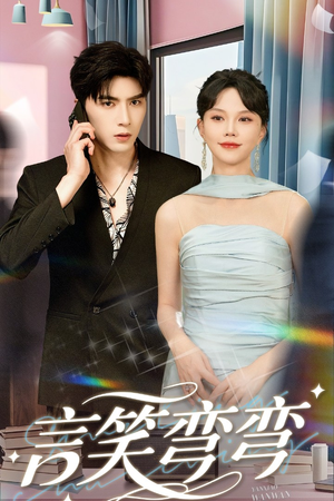 言笑弯弯（61集）火爆短剧来袭