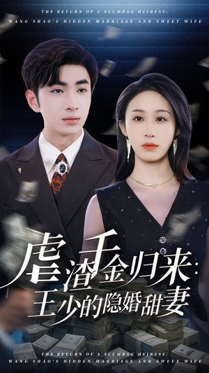 虐渣千金归来王少的隐婚甜妻(70集) 虐渣千金归来王少的隐婚甜妻(70集)短剧免费看