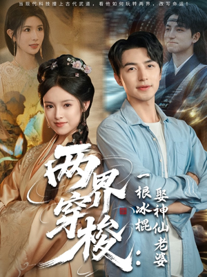 两界穿梭一根冰棍娶神仙老婆（85集）热播短剧分享